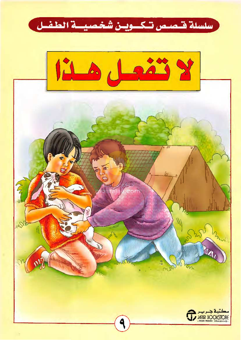 قصص للأطفال سنوات ابتدائي من السنة الأولى الى السادسة-7